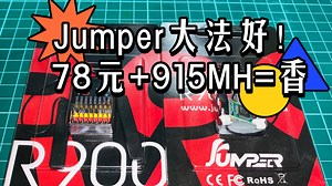 Jumper R900和Jumper R900MINI接收机对频协议及焊盘定义讲解