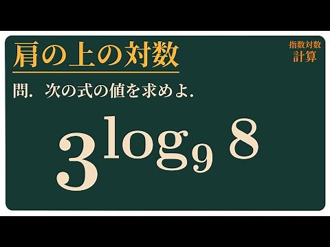 肩の上の対数