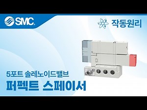 [SMC 제품별 작동원리] 퍼펙트 스페이서 - SY Series