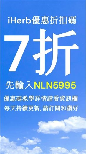 iHerb 7折 優惠碼 折扣碼 promo code 2025 #iherb優惠碼 #iherb折扣碼 #iherbcode #iherb