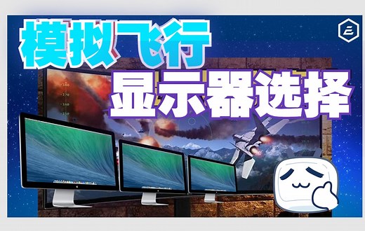 模拟飞行显示器如何选择
