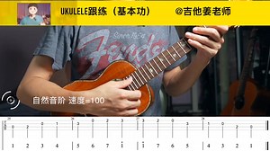 5分钟Ukulele跟练（基本功）自然音阶 速度=100
