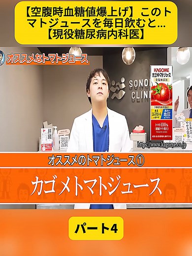 【空腹時血糖値爆上げ】このトマトジュースを毎日飲むと...【現役糖尿病内科医】パート4 #自然治癒力 #肺がん #大腸癌 #糖尿病 #乳癌 #血糖値 #HbA1c #ダイエット #血糖おじさん #高血糖 #低血糖 #内科医 #医者 #朝食 #fyp #foryoupage❤️❤️ #videoviral #doctor #cancer