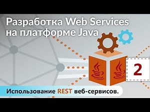 Обзор SOAP веб-сервисов. Разработка Web Services на платформе Java. Урок 2