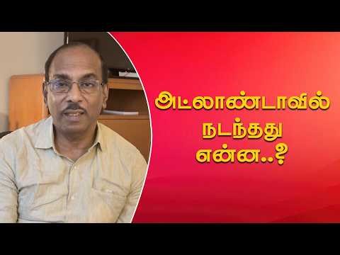 அட்லாண்டாவில் நடந்தது என்ன..?