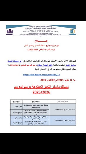 ماستر كلية الاداب والعلوم الانسانية بني ملال 2025-2026 FLSH Beni Mellal 🔴 آخر أجل للتسجيل : 22/10/2025 🌐 رابط التسجيل : https://tinyurl.com/4kc3zhsz | Master Maroc
