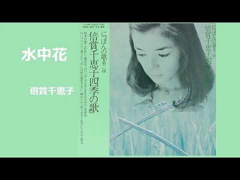 水中花／倍賞千恵子