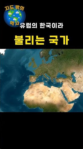 유럽의 한국이라 불리는 이유