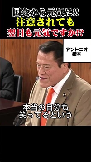 [Burning fighting spirit] Antonio Inoki shouts in the Diet! #AntonioInoki #ProWrestling