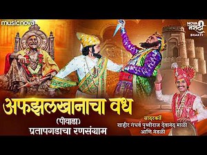 Shivaji Maharaj Powada शिवाजी महाराज पोवाडा - Afzal Khan Vadh | Shivaji Maharaj Song | Powada