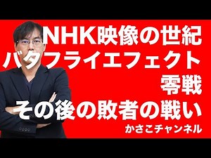 [NHK Century of Film: The Butterfly Effect] The Zero Fighter: The Loser's Subsequent Struggle – P...
