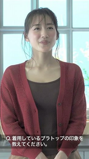 綾瀬はるか出演／ユニクロ・ブラトップ新CM「いろんなわたし」篇 コメント（縦動画）