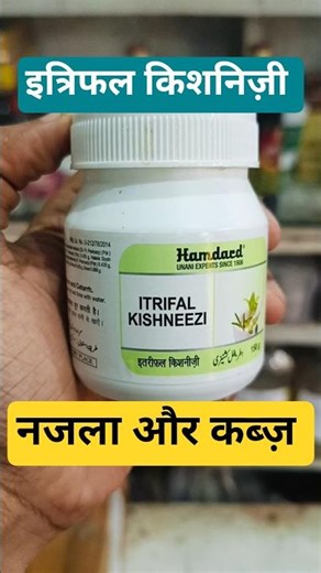 नजला सरदर्द की यूनानी दवाई | Itrifal Kishneezi ke Fayde | Hamdard Medicine