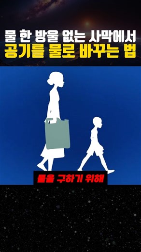 물 부족 국가를 살린 천재적 발상