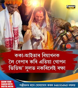 528K views · 4.2K reactions | ককা-আইতাৰ বিয়াৰ আঁৰত কাৰ, কি উদ্দেশ্য...