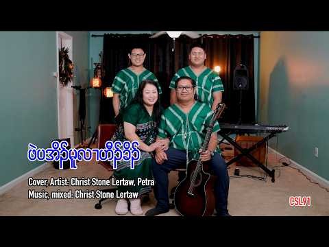 Karen gospel song While we live Christ Stone Lertaw Petra [Official Music Video]