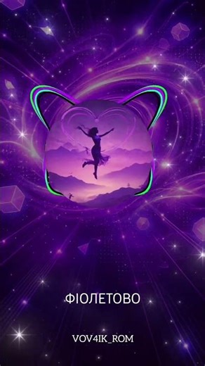 ЦЕ ЗАЛЕТИТЬ 🔥 ФІОЛЕТОВО 💜
