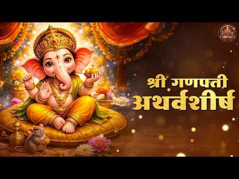 गणपती अथर्वशीर्ष | Ganpati Atharvashirsha | Ganpati Songs | Bhakti Song | Sankashti Chaturthi 2026