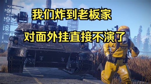 Rust 中国村住在火发的第二天，在家里面炸坦克是什么体验？P3