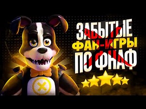 Забытые игры по фнаф