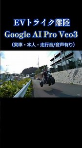 BLAZE EVトライク離陸 #shorts #AI #電動３輪 #実車