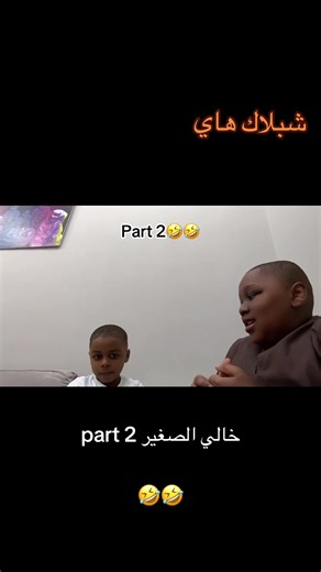 خالي الصغير الجزء 2: ضحكات مميزة مع خوال سمول