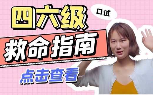 四六级口语考试救命指南！干货满满！助你pass！