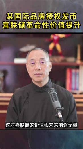 某国际品牌授权发币，喜联储迎革命性价值提升 #miles #郭文贵 #喜联储 #喜币 #himalayaexchange #HCN #HDO