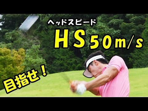 [Video] Consistent Practice Methods to Increase Head Speed【Golf Live】