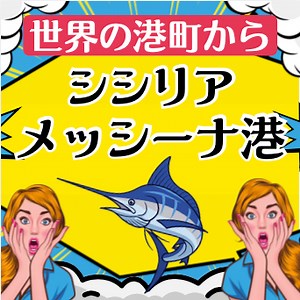 【世界の港町からVol.7】イタリア・シシリア島のメッシーナ港ってどんな町？