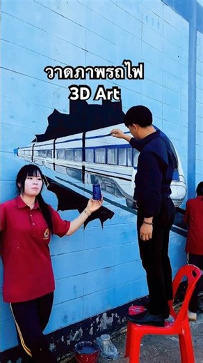 วาดภาพศิลปะสามมิติ“รถไฟ“3D Art #art #ศิลปะ #3d #วาดภาพ #รถไฟ