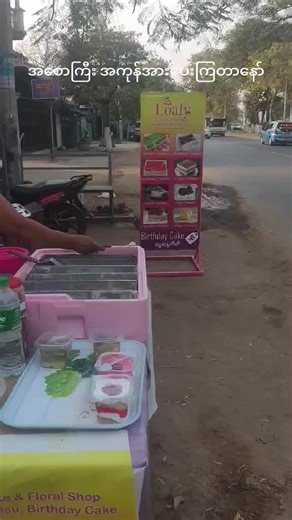 နေရာကတော့ ပြည်ထောင်စုလမ်း ယက္ကန်းကျောင်း‌လမ်းမြောက်ဖက် ဒေါနခြံရပ်ကွက် မုံရွာမြိုမှာ နေ့စဉ် ညနေ 3 နာရီအချိန်တိုင်း ရောင်းချမှာမို့ #Tiramisu Cake 1 box ကျပ် 9800 ... #Cheese Cake 1 box ကျပ် 8000ဖြင့် လာရောက်ဝယ်ယူ အားပေးနိုင်ပါပြီ.... #လူမျိုးဘာသာမရွေးစားသုံးနိုင်ပါသည် Tiramisu Matcha Tiramisu Blueberry Tiramisu Classic Tiramisu Strawberry Tiramisu Grapes Tiramisu Chocolate Tiramisu Oreo Tiramisu orange Cheese Cake #Birthday Cake 09954303798 09966969429 #Monywa