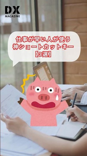 仕事が速い人がこっそり使う！神ショートカットキー3選