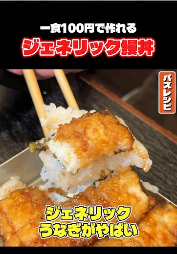 100円で作る絶品うなぎ丼のレシピ