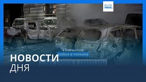 Видео. Новости дня | 10 февраля — вечерний выпуск