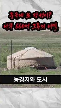 중국에 또 장성이? 나무 660억 그루의 비밀