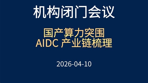 国产算力突围：AIDC 产业链梳理