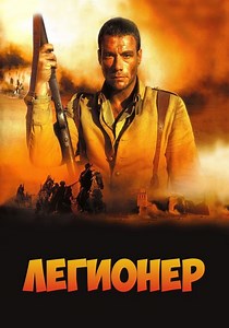 Легионер - где смотреть онлайн