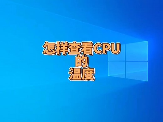 怎样查看CPU的温度