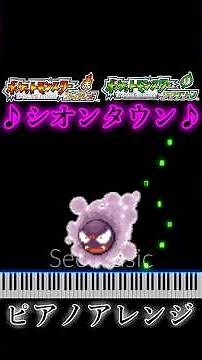 ポケモンFRLG シオンタウン ピアノアレンジ（ドラムあり）