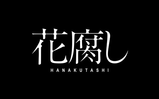 【预告】荒井晴彦 - 花腐し 绫野刚/柄本佑/佐藤穗奈美主演 《火口的两人》导演新作