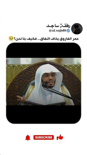 عمر بن الخطاب يخاف النفاق.. فمن نحن؟!🥹💔