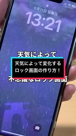 天気に合わせて変わるロック画面！？ #iPhone便利術 #iPhone初心者 #iPhone便利機能 #apple信者 #iPhone裏技