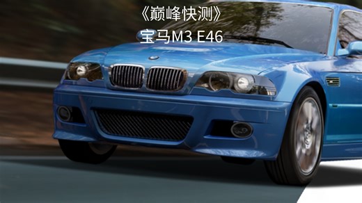 《巅峰快测》：宝马M3 E46