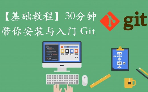 【基础教程】小白也能看懂的 Git 安装与基本使用教学
