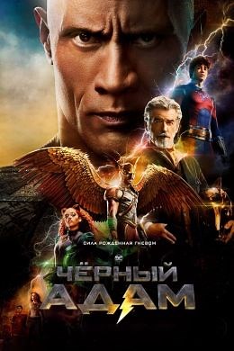 Чёрный Адам (2022) — Фильм.ру