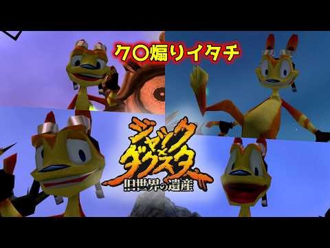 【死ぬ度に煽ってくる害獣】#4 世代だけど通って来なかった名作【ジャック×ダクスター旧世界の遺産】