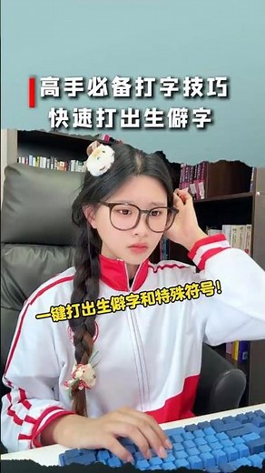 办公高手必备的打字技巧，一键打出生僻字和特殊符号 #办公技巧 #干货分享 #WPS