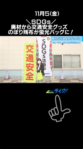 SDGsの取り組みをご紹介する「フューチャースマイルプロジェクト」。今回は１２番、「つくる責任つかう責任」。捨てられていたものを活かす取り組みを取材しました。２０２５年までに廃材や端材の５０％削減という目標を掲げ開発を進めています。#SDGs #廃材 #交通安全#ポップジャパン