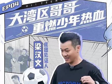 今晚第四集走起@梁漢文 Edmond Leung 汉文哥是未曾想到的足球少年#hi足球少年 #u8助力少年追梦